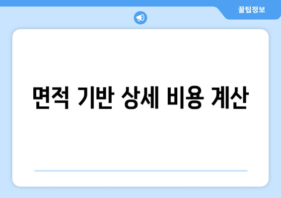 면적 기반 상세 비용 계산