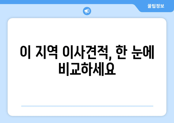 이 지역 이사견적, 한 눈에 비교하세요