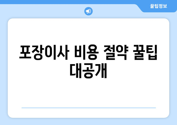 포장이사 비용 절약 꿀팁 대공개