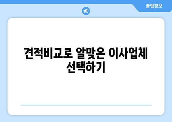 견적비교로 알맞은 이사업체 선택하기