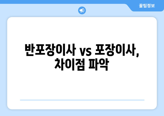 반포장이사 vs 포장이사, 차이점 파악