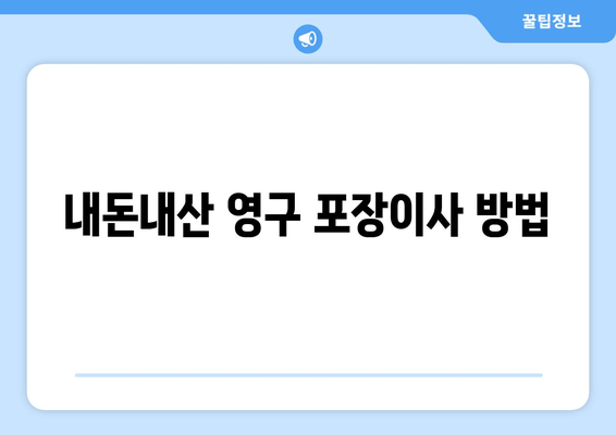 내돈내산 영구 포장이사 방법