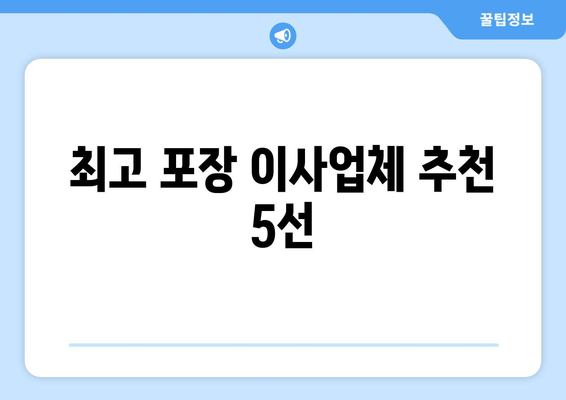 최고 포장 이사업체 추천 5선