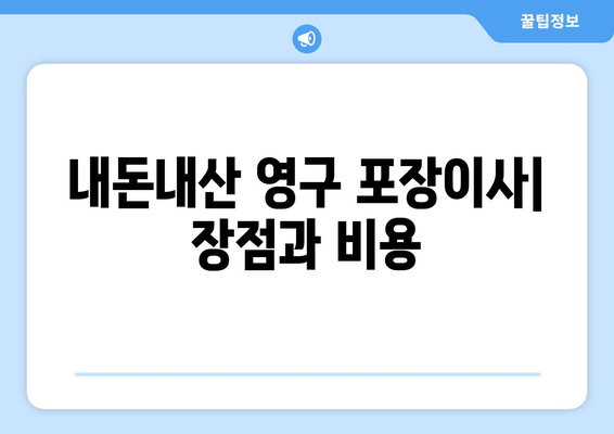 내돈내산 영구 포장이사| 장점과 비용