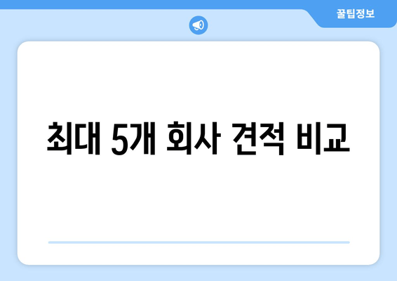 최대 5개 회사 견적 비교