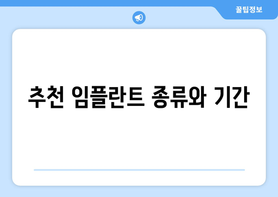 추천 임플란트 종류와 기간