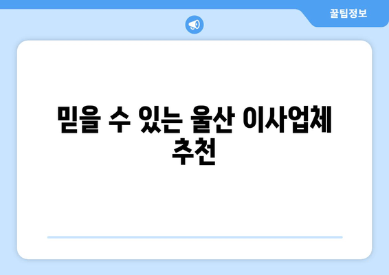 믿을 수 있는 울산 이사업체 추천