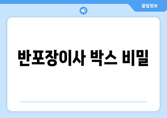 반포장이사 박스 비밀