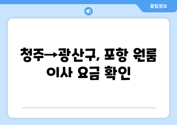 청주→광산구, 포항 원룸 이사 요금 확인