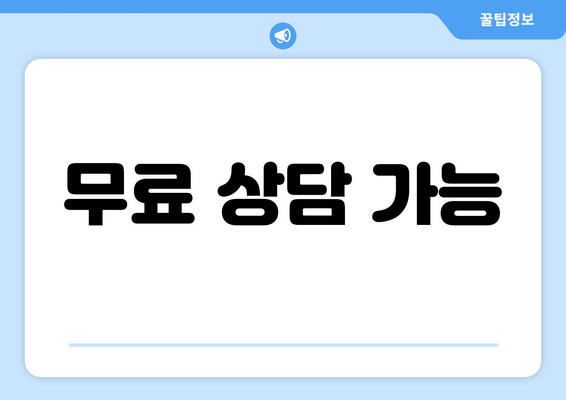 무료 상담 가능