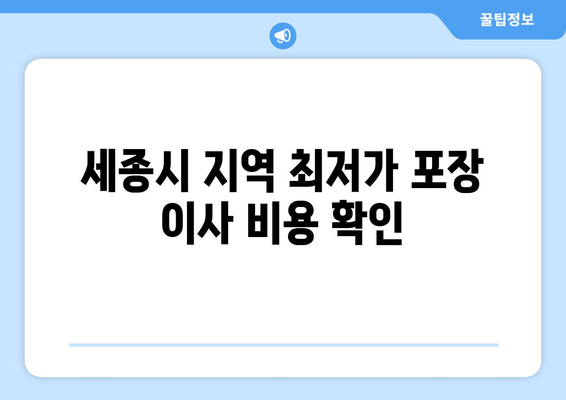 세종시 지역 최저가 포장 이사 비용 확인