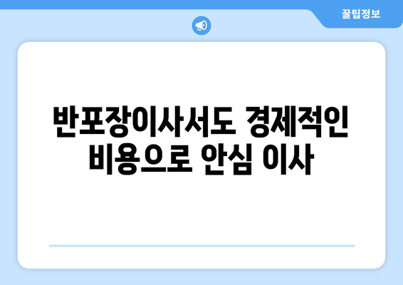 반포장이사서도 경제적인 비용으로 안심 이사