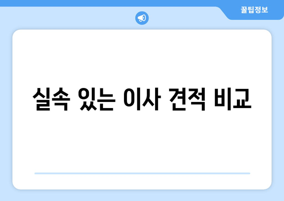 실속 있는 이사 견적 비교