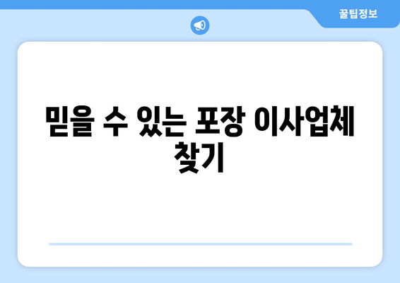 믿을 수 있는 포장 이사업체 찾기