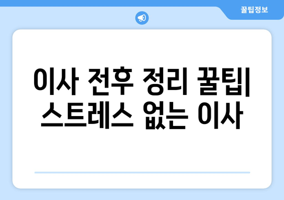 이사 전후 정리 꿀팁| 스트레스 없는 이사