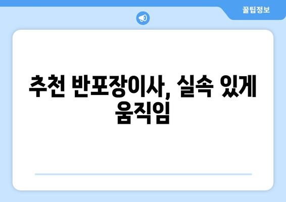 추천 반포장이사, 실속 있게 움직임