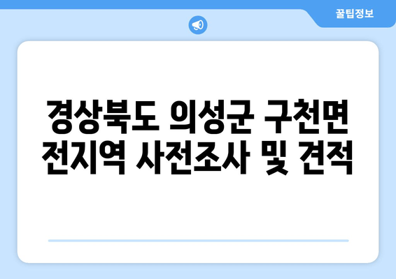 경상북도 의성군 구천면 전지역 사전조사 및 견적