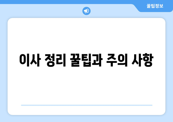 이사 정리 꿀팁과 주의 사항