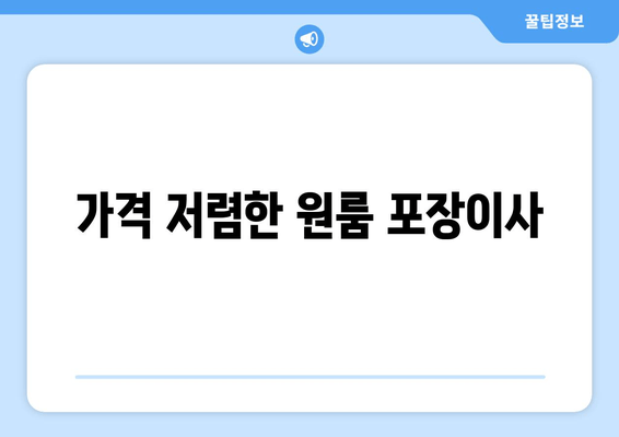 가격 저렴한 원룸 포장이사