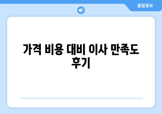 가격 비용 대비 이사 만족도 후기