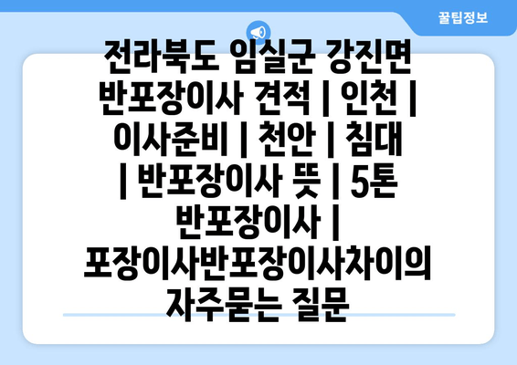 전라북도 임실군 강진면 반포장이사 견적 | 인천 | 이사준비 | 천안 | 침대 | 반포장이사 뜻 | 5톤 반포장이사 | 포장이사반포장이사차이