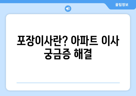 포장이사란? 아파트 이사 궁금증 해결