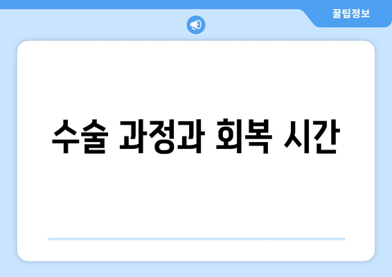 수술 과정과 회복 시간