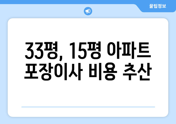 33평, 15평 아파트 포장이사 비용 추산