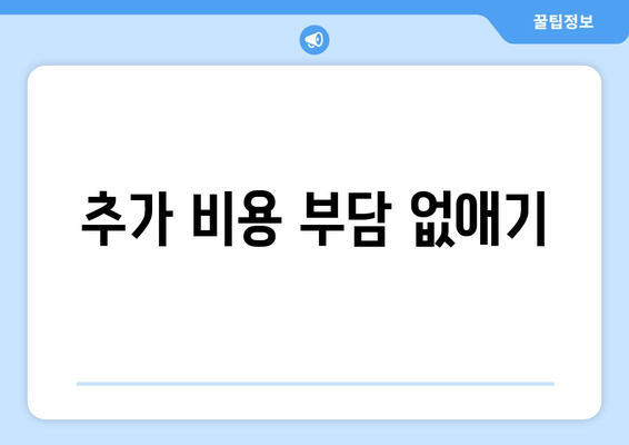 추가 비용 부담 없애기