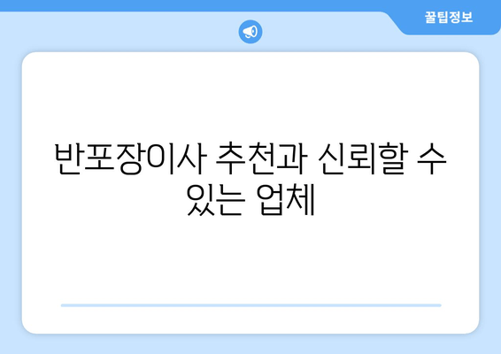 반포장이사 추천과 신뢰할 수 있는 업체