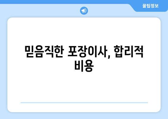 믿음직한 포장이사, 합리적 비용