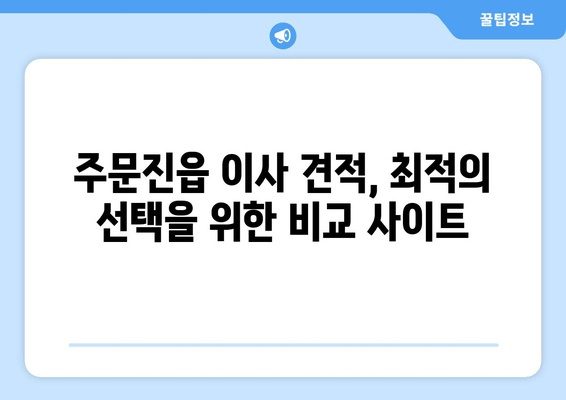 주문진읍 이사 견적, 최적의 선택을 위한 비교 사이트