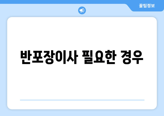 반포장이사 필요한 경우