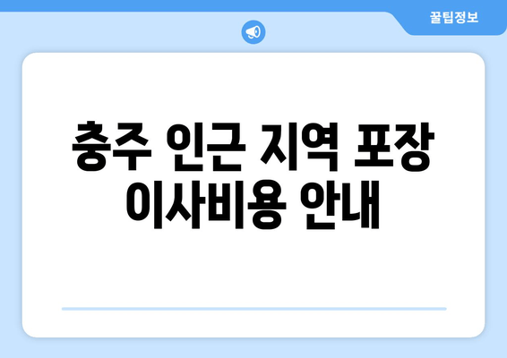 충주 인근 지역 포장 이사비용 안내