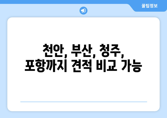 천안, 부산, 청주, 포항까지 견적 비교 가능