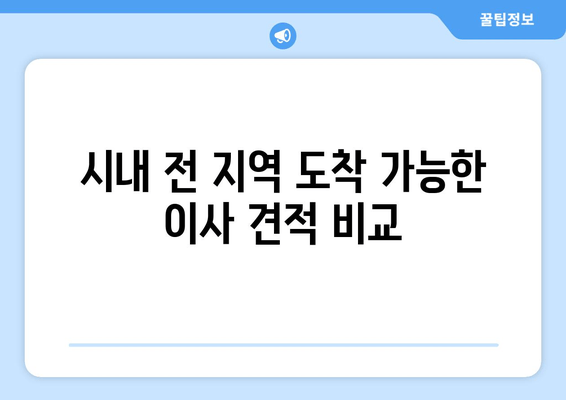 시내 전 지역 도착 가능한 이사 견적 비교