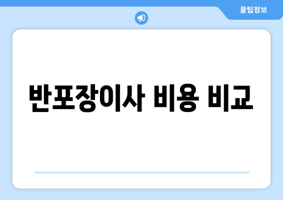 반포장이사 비용 비교