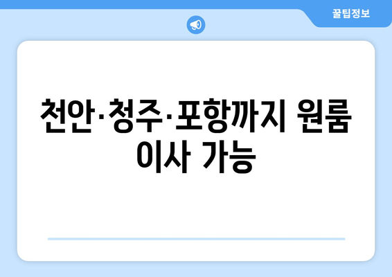 천안·청주·포항까지 원룸 이사 가능