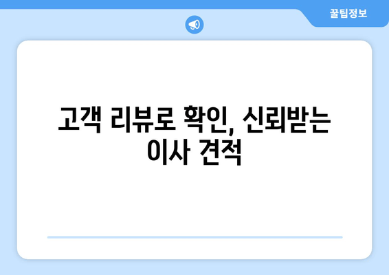 고객 리뷰로 확인, 신뢰받는 이사 견적