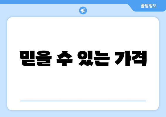 믿을 수 있는 가격