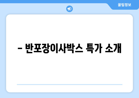 - 반포장이사박스 특가 소개