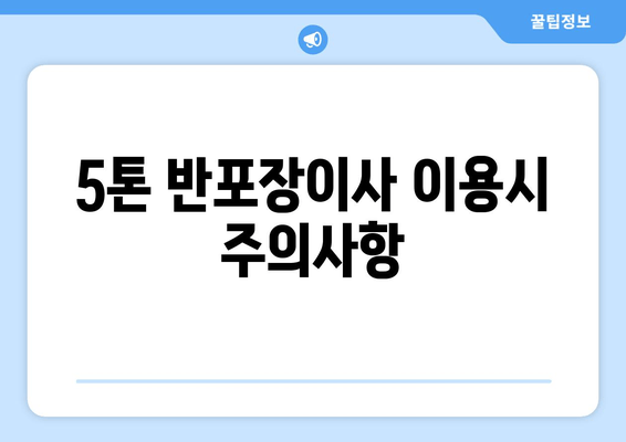 5톤 반포장이사 이용시 주의사항