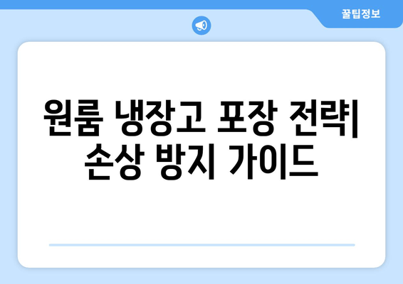 원룸 냉장고 포장 전략| 손상 방지 가이드