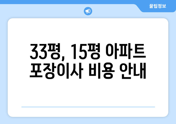 33평, 15평 아파트 포장이사 비용 안내