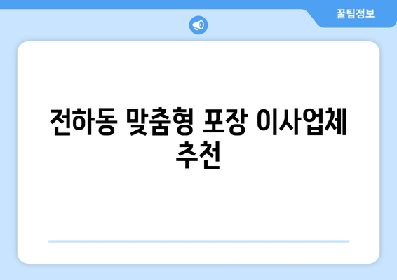 전하동 맞춤형 포장 이사업체 추천