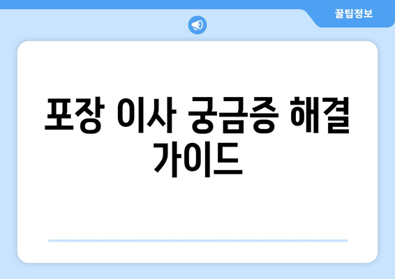 포장 이사 궁금증 해결 가이드