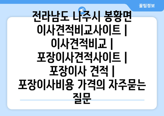 전라남도 나주시 봉황면 이사견적비교사이트 | 이사견적비교 | 포장이사견적사이트 | 포장이사 견적 | 포장이사비용 가격