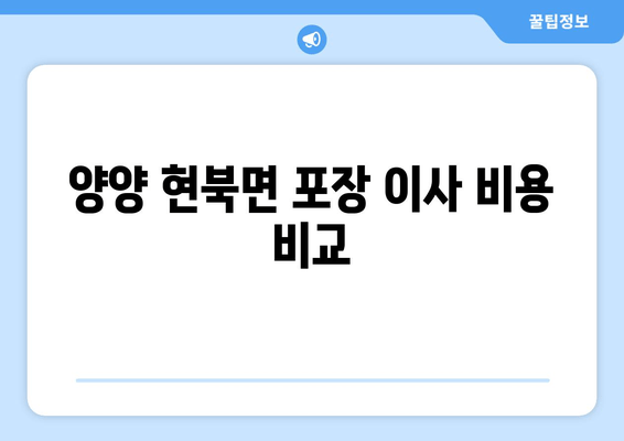 양양 현북면 포장 이사 비용 비교