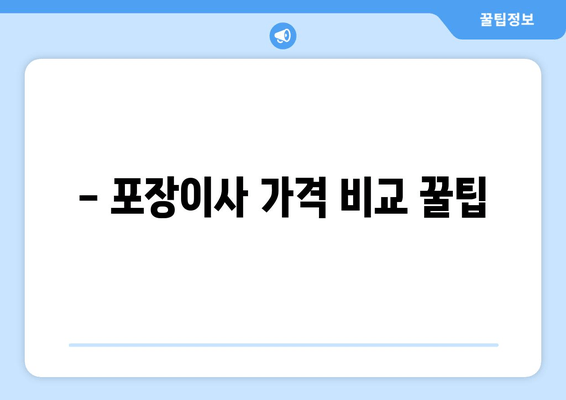 - 포장이사 가격 비교 꿀팁