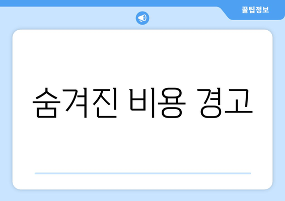 숨겨진 비용 경고